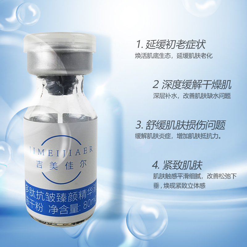 吉美佳尔多肽抗皱臻颜精华液