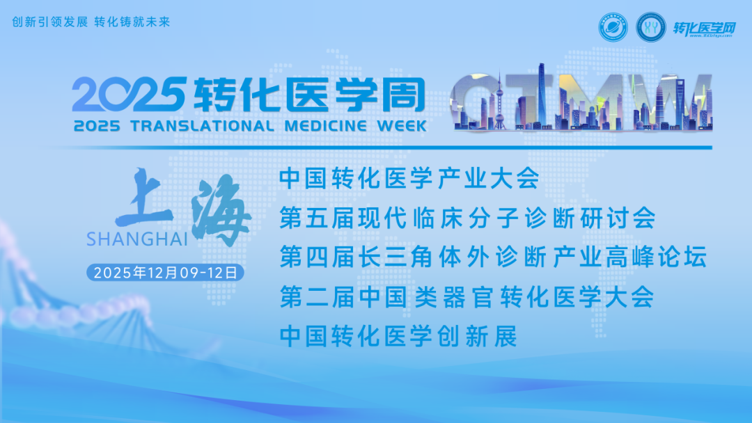 吉尔生化邀您共赴2025转化医学周！年终盛会：交叉创新·临床转化·产业协同全链条推动产业发展